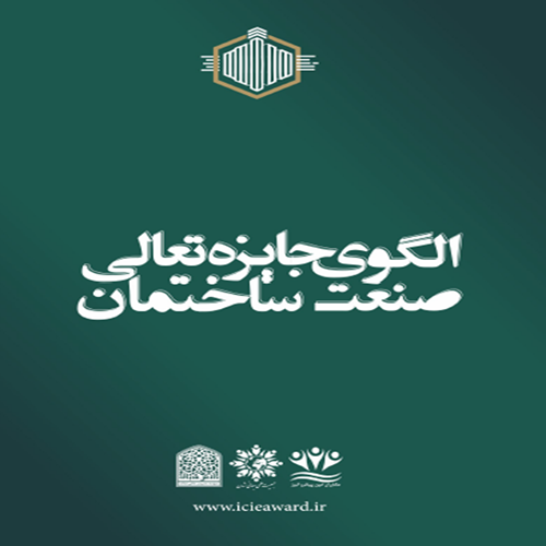 انتشار کتاب " الگوی تعالی صنعت ساختمان ایران"