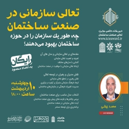 برگزاری نخستین کارگاه آنلاین "تعالی سازمانی در صنعت ساختمان"