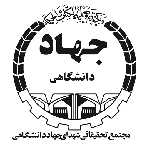 حمایت مجتمع تحقیقاتی شهدای جهاد دانشگاهی از جایزه تعالی صنعت ساختمان ایران