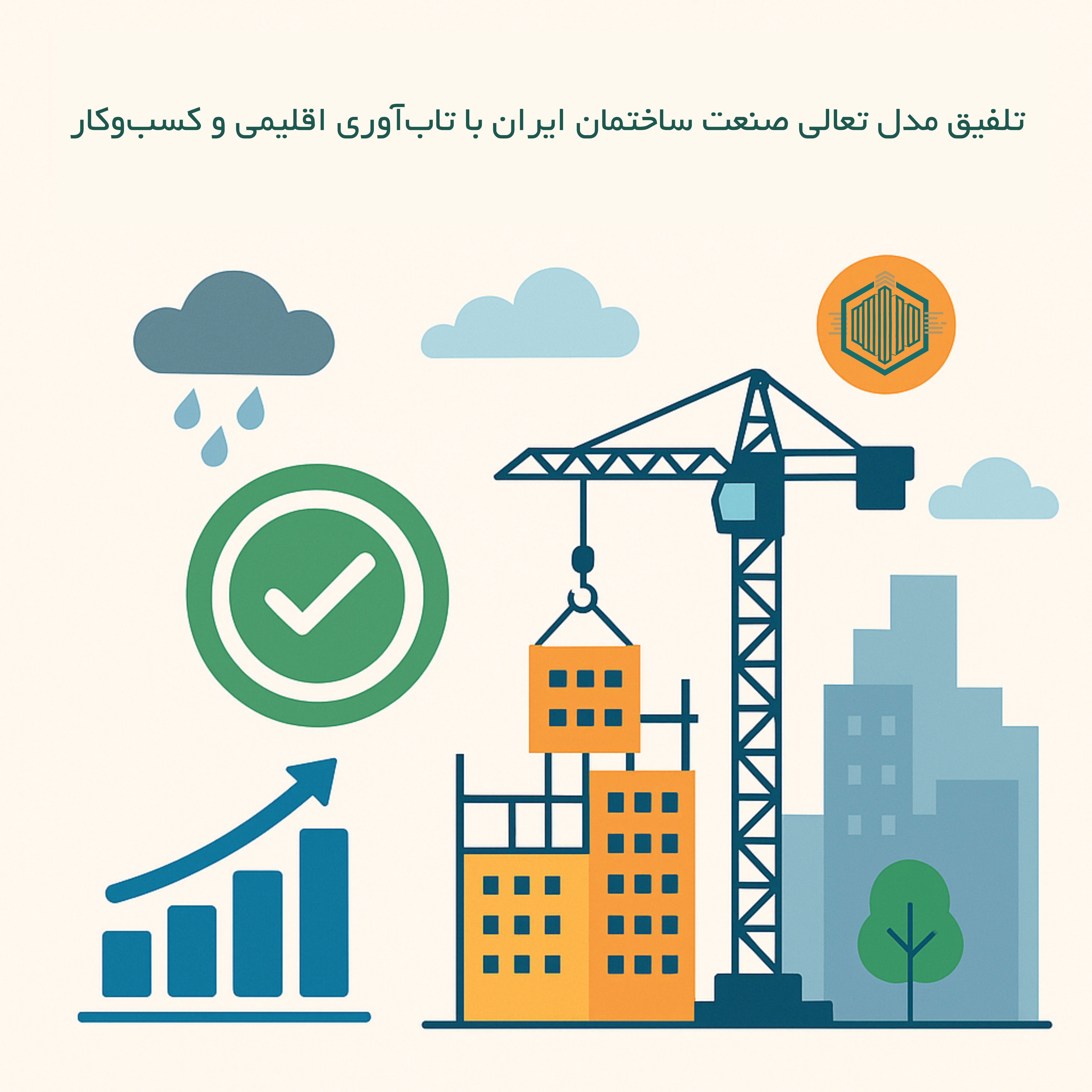 تلفیق مدل تعالی صنعت ساختمان ایران با تاب‌آوری اقلیمی و کسب‌وکار