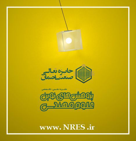 فراخوان ارسال مقاله به ویژه‌نامه تخصصی تعالی در صنعت ساختمان