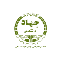 مجتمع تحقیقاتی شهدای جهاد دانشگاهی